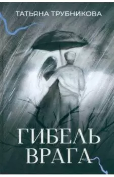 Гибель врага. Рассказы