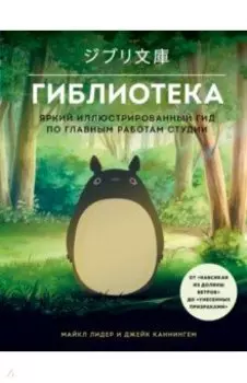 Гиблиотека. Иллюстрированный гид по работам величайшей анимационной студии