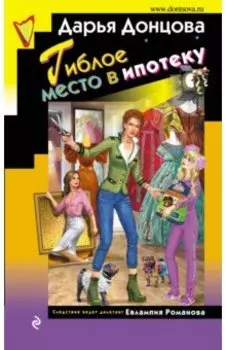 Гиблое место в ипотеку