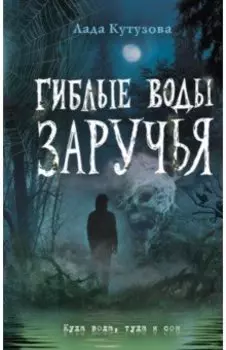 Гиблые воды Заручья