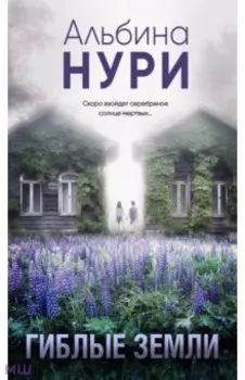 Гиблые земли