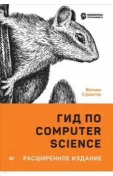 Гид по Computer Science, расширенное издание