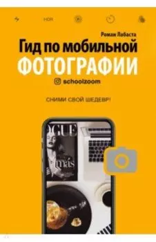 Гид по мобильной фотографии. Сними свой шедевр!