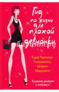 Гид по жизни для плохой девчонки