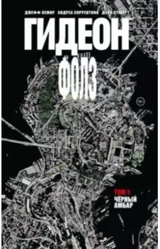 Гидеон Фолз. Том 1. Чёрный амбар