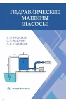 Гидравлические машины (насосы). Учебное пособие