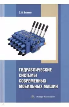 Гидравлические системы современных мобильных машин. Учебное пособие