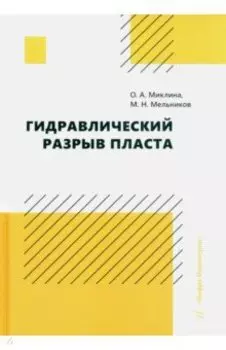 Гидравлический разрыв пласта. Учебное пособие