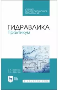 Гидравлика. Практикум. Учебное пособие