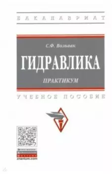Гидравлика. Практикум. Учебное пособие