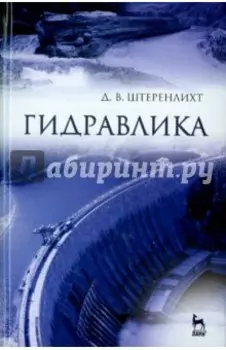 Гидравлика. Учебник