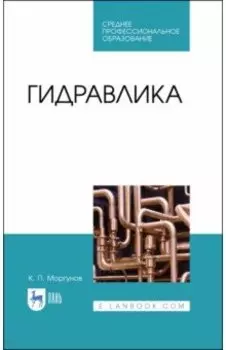 Гидравлика. Учебник для СПО