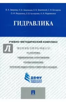 Гидравлика. Учебно-методический комплекс
