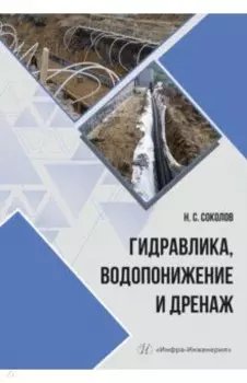 Гидравлика, водопонижение и дренаж. Учебное пособие
