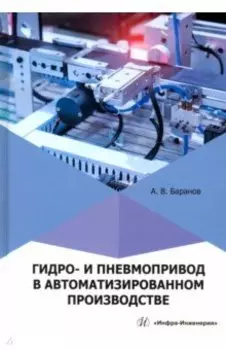 Гидро- и пневмопривод в автоматизированном производстве. Учебное пособие