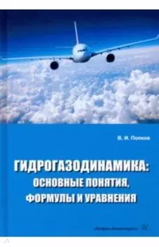 Гидрогазодинамика. Основные понятия, формулы и уравнения. Учебное пособие