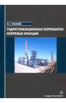 Гидрогенизационная переработка нефтяных фракций
