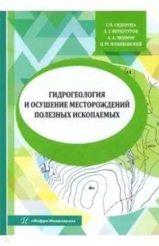 Гидрогеология и осушение месторождений полезных ископаемых. Учебник