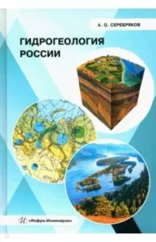 Гидрогеология России