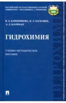Гидрохимия. Учебно-методическое пособие