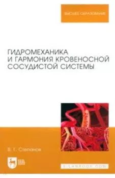 Гидромеханика и гармония кровеносной сосудистой системы. Монография