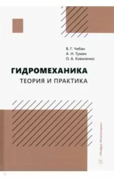 Гидромеханика. Теория и практика