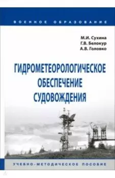 Гидрометеорологическое обеспечение судовождения. Учебно-методическое пособие