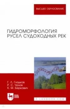 Гидроморфология русел судоходных рек. Монография