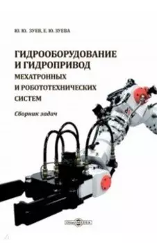 Гидрооборудование и гидропривод мехатронных и робототехнических систем. Сборник задач