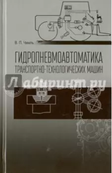 Гидропневмоавтоматика транспортно-технологических машин. Учебное пособие