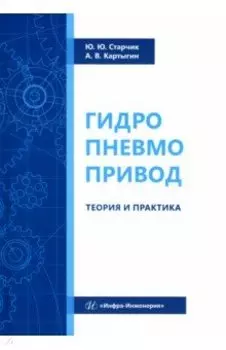 Гидропневмопривод. Теория и практика
