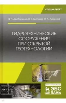 Гидротехнические сооружения при открытой геотехнологии. Учебник