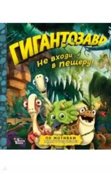Гигантозавр. Не входи в пещеру!