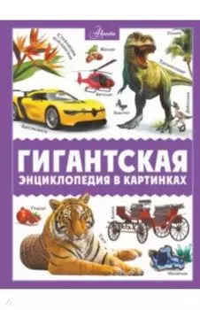 Гигантская энциклопедия в картинках