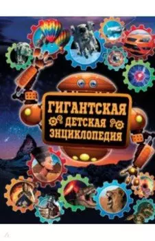 Гигантская детская энциклопедия