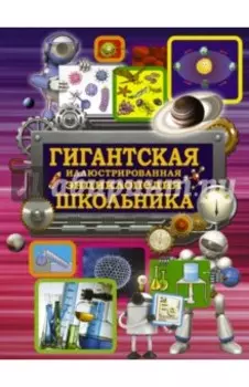 Гигантская иллюстрированная энциклопедия школьника