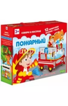 Гигантский 3D пазл "Пожарный", 12 деталей + книга