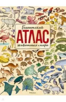 Гигантский атлас животных мира