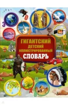 Гигантский детский иллюстрированный словарь