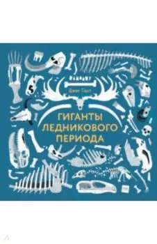 Гиганты ледникового периода