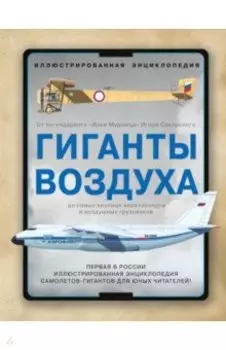 Гиганты воздуха. Первая в России иллюстрированная энциклопедия самолетов-гигантов для юных читателей