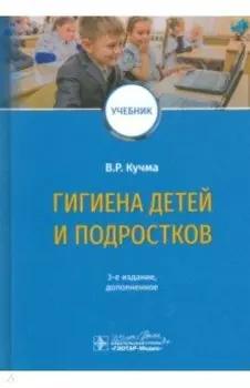 Гигиена детей и подростков. Учебник