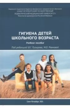 Гигиена детей школьного возраста. Учебное пособие