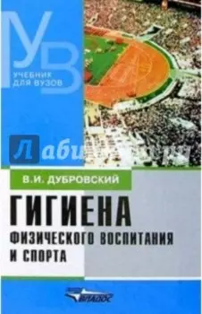 Гигиена физического воспитания и спорта. Учебник