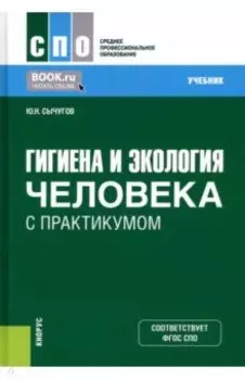 Гигиена и экология человека с практикумом. Учебник
