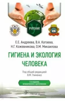 Гигиена и экология человека. Учебник