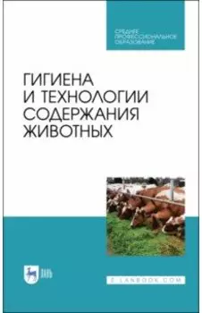 Гигиена и технологии содержания животных. Учебник