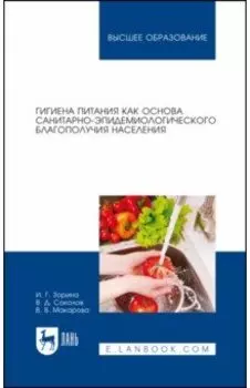 Гигиена питания как основа санитарно-эпидемиологического благополучия населения. Учебное пособие