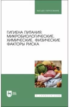 Гигиена питания. Микробиологические, химические, физические факторы риска. Учебник для вузов