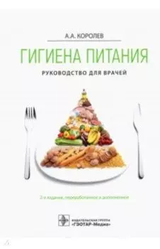 Гигиена питания. Руководство